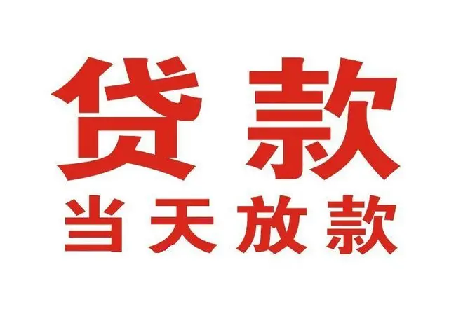 吴江个人借贷|吴江24小时个人借款|吴江私人资金渠道